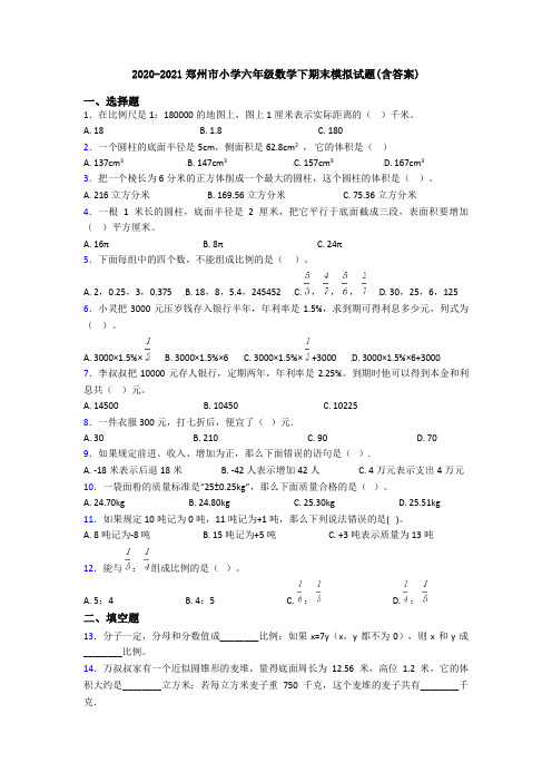 2020-2021郑州市小学六年级数学下期末模拟试题(含答案)