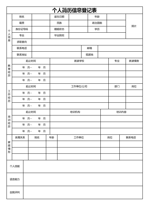 个人简历信息登记表