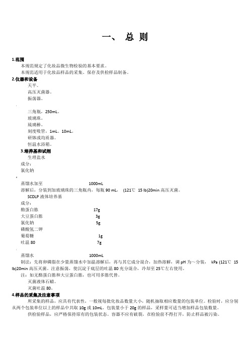 化妆品微生物检验方法