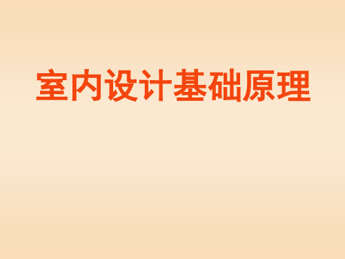 室内设计基础原理-室内设计基础概论