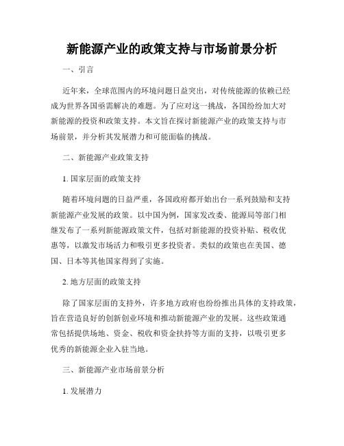 新能源产业的政策支持与市场前景分析