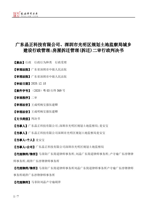 广东晶正科技有限公司、深圳市光明区规划土地监察局城乡建设行政管理：房屋拆迁管理(拆迁)二审行政判决书