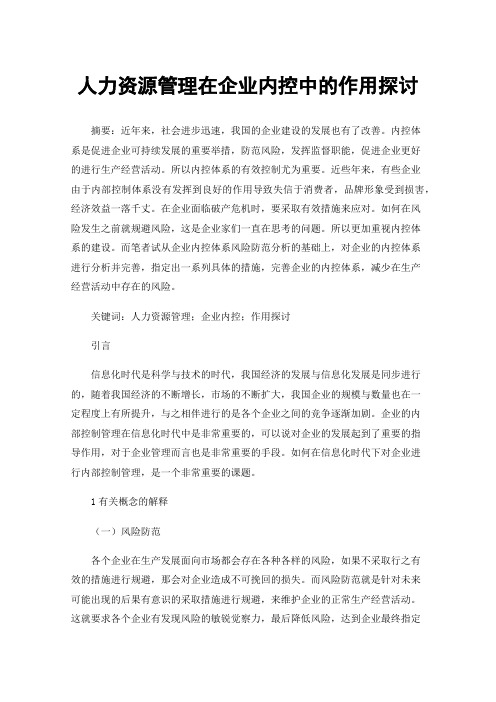 人力资源管理在企业内控中的作用探讨