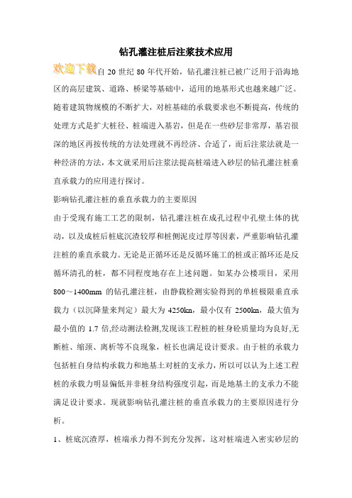 钻孔灌注桩后注浆技术应用