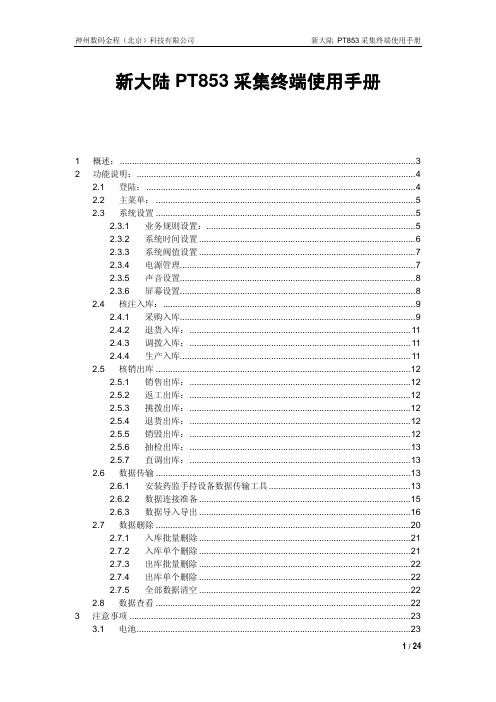 PT853采集终端使用手册