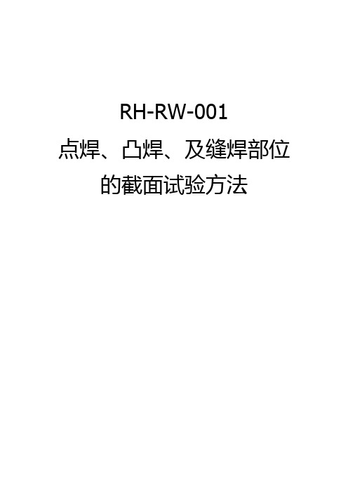 点焊、凸焊、及缝焊部位的截面试验方法G (1)