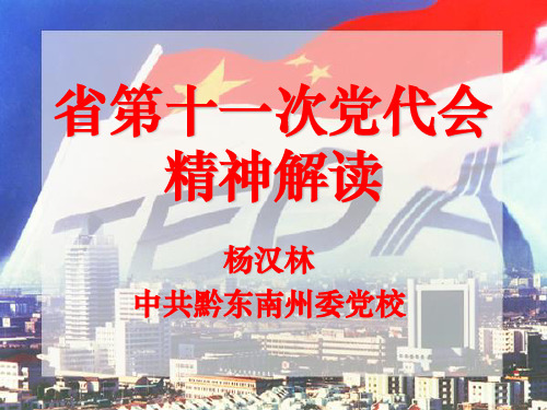 省十一次党代会精神解读