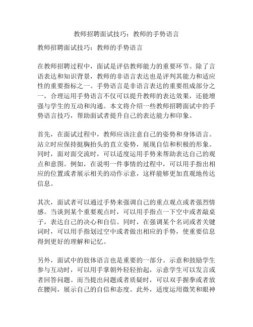 教师招聘面试技巧：教师的手势语言