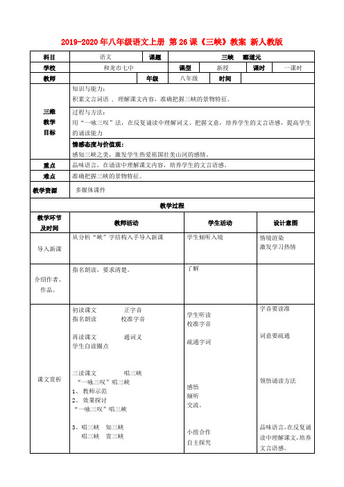 2019-2020年八年级语文上册 第26课《三峡》教案 新人教版