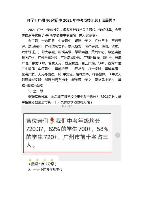 齐了！广州46所初中2021年中考成绩汇总！谁最强？