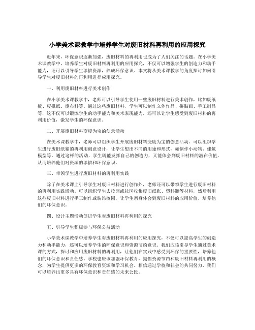 小学美术课教学中培养学生对废旧材料再利用的应用探究