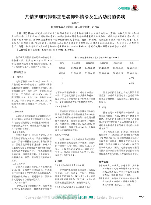 共情护理对抑郁症患者抑郁情绪及生活功能的影响