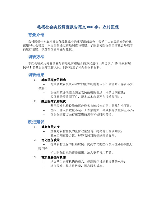 毛概社会实践调查报告范文800字农村医保