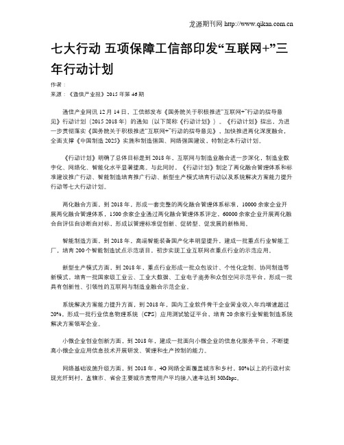 七大行动 五项保障工信部印发“互联网+”三年行动计划