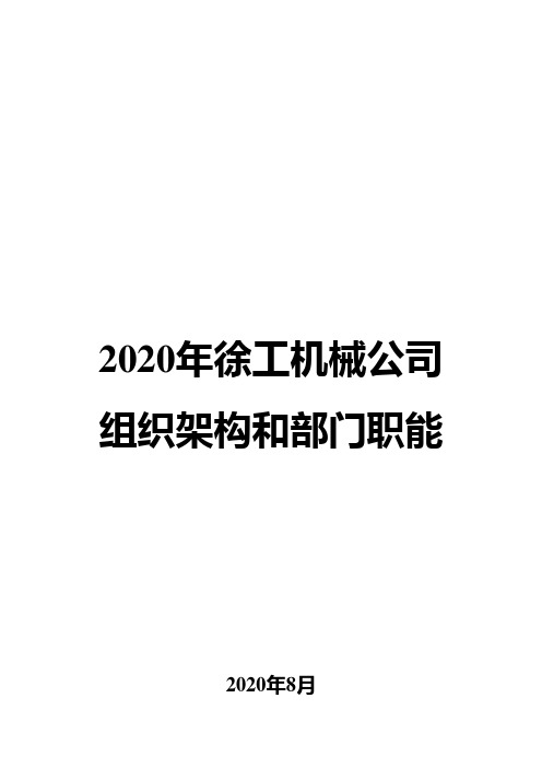 2020年徐工机械公司组织架构和部门职能