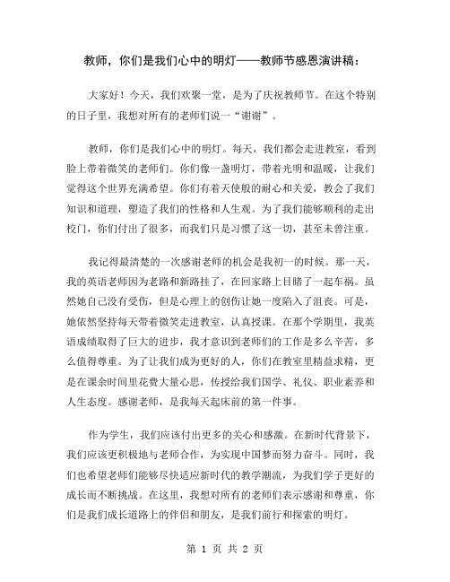 教师,你们是我们心中的明灯——教师节感恩演讲稿