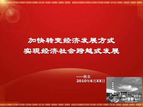 加快转变经济发展方式,实现经济社会跨越式发展