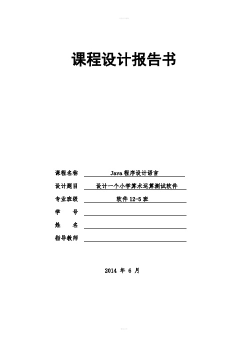 课程设计--设计一个小学算术运算测试软件