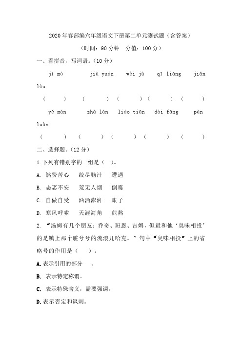 部编版六年级语文下册：第二单元测试题(含答案)