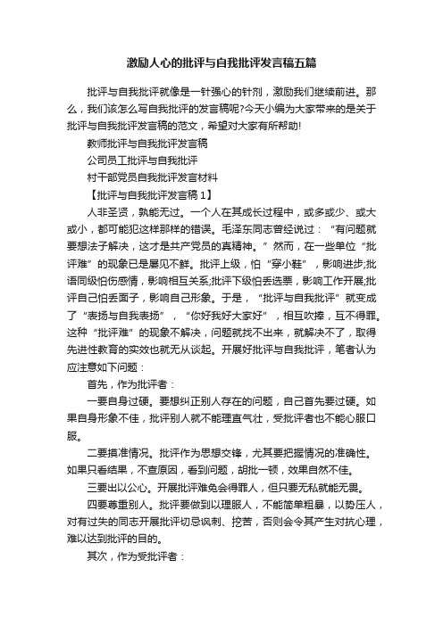 激励人心的批评与自我批评发言稿五篇