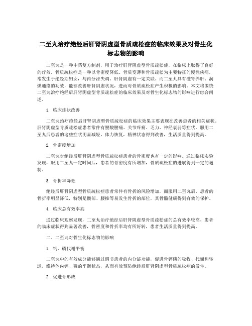 二至丸治疗绝经后肝肾阴虚型骨质疏松症的临床效果及对骨生化标志物的影响