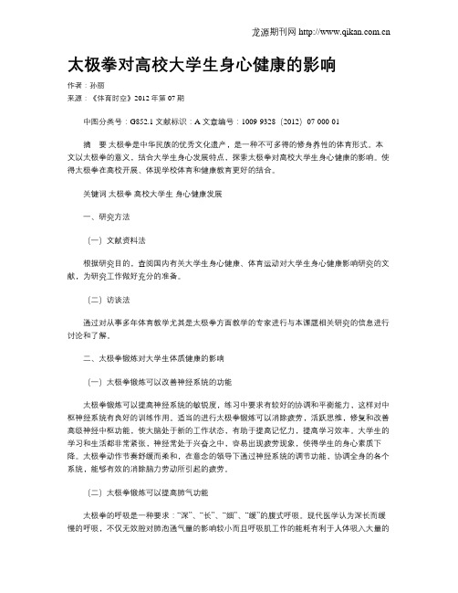 太极拳对高校大学生身心健康的影响