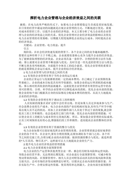 探析电力企业管理与企业经济效益之间的关联