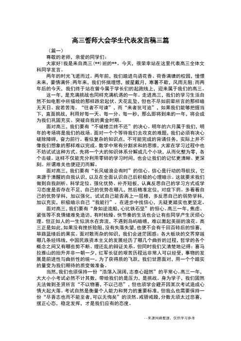 高三誓师大会学生代表发言稿三篇