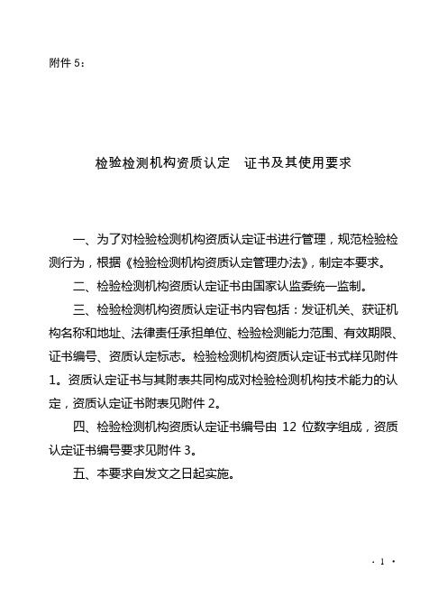 检验检测机构资质认定证书使用规定北京质量技术监督局