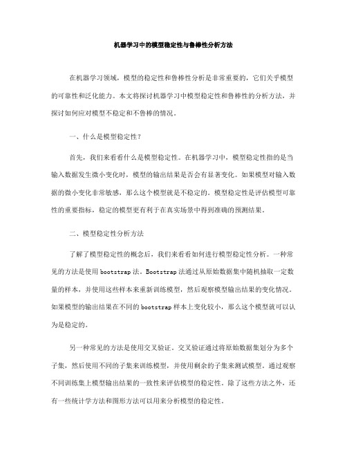 机器学习中的模型稳定性与鲁棒性分析方法(八)