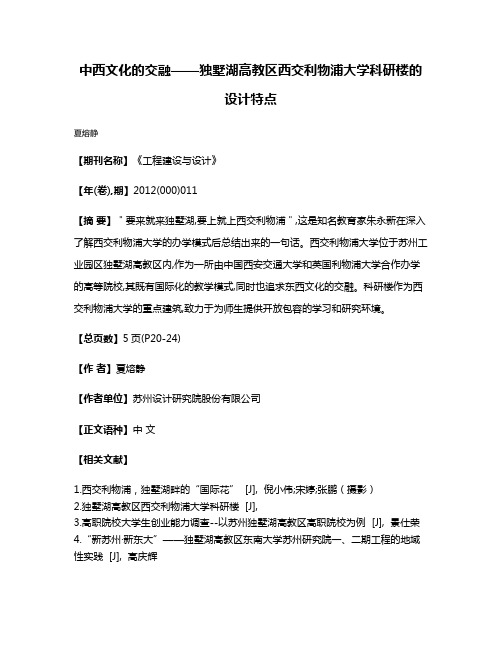 中西文化的交融——独墅湖高教区西交利物浦大学科研楼的设计特点