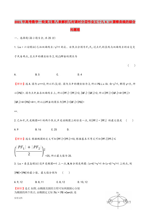 2021-2022年高考数学一轮复习第八章解析几何课时分层作业五十九8.10圆锥曲线的综合问题理