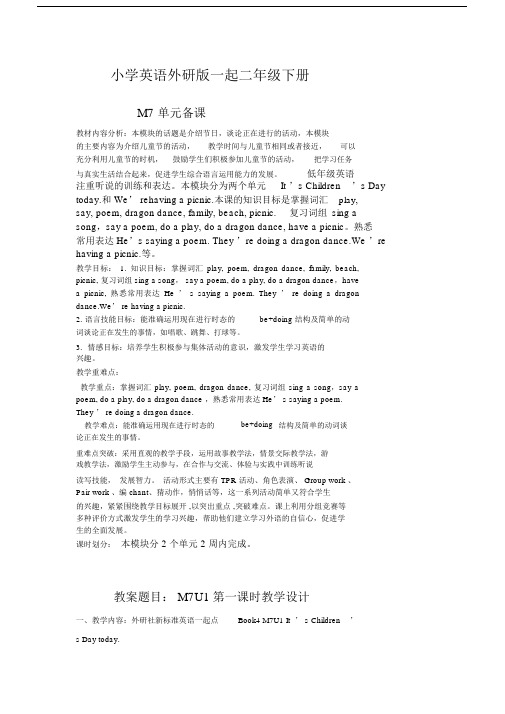小学英语外研版(一起)二年级下册m7备课.docx
