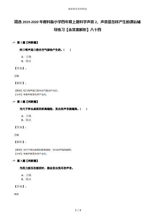 精选2019-2020年教科版小学四年级上册科学声音2、声音是怎样产生的课后辅导练习【含答案解析】八十四