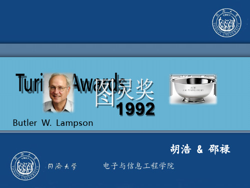 1992图灵奖—兰普森