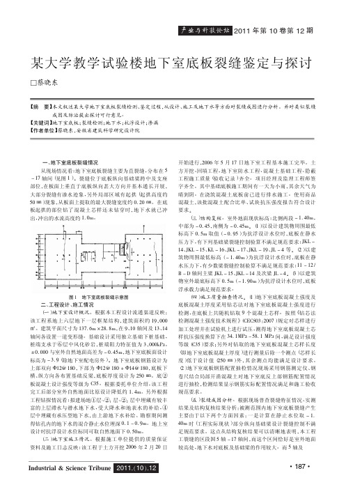 某大学教学试验楼地下室底板裂缝鉴定与