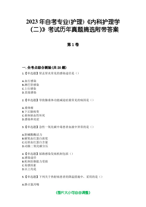 2023年自考专业(护理)《内科护理学(二)》考试历年真题摘选附带答案