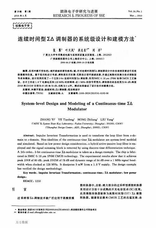连续时间型ΣΔ调制器的系统级设计和建模方法
