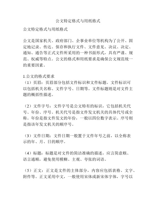 公文特定格式与用纸格式