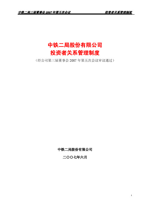 中铁二局股份有限公司投资者关系管理制度