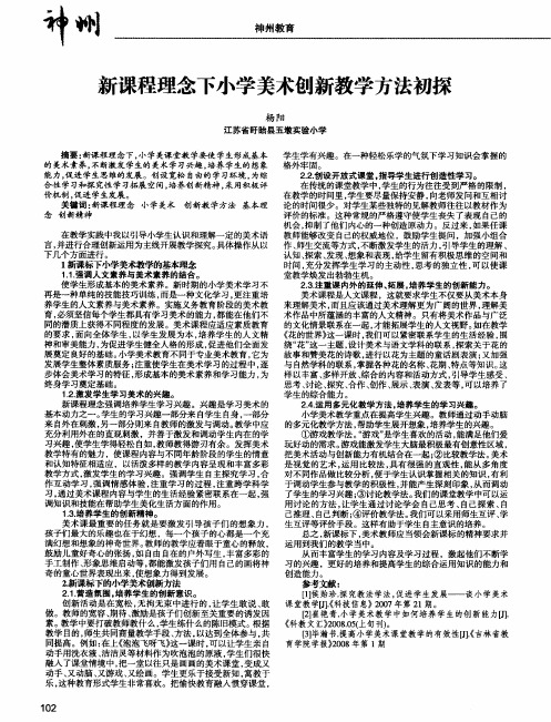 新课程理念下小学美术创新教学方法初探