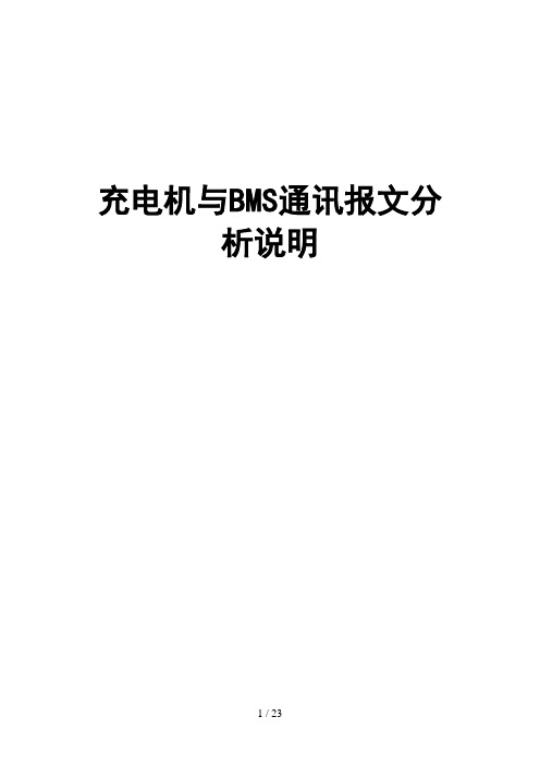 充电机与BMS通讯报文分析说明