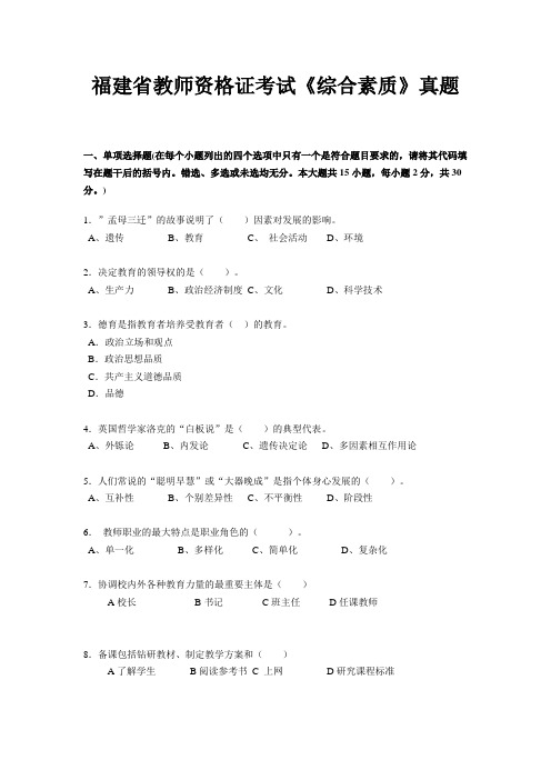 福建省教师资格证考试《综合素质》真题