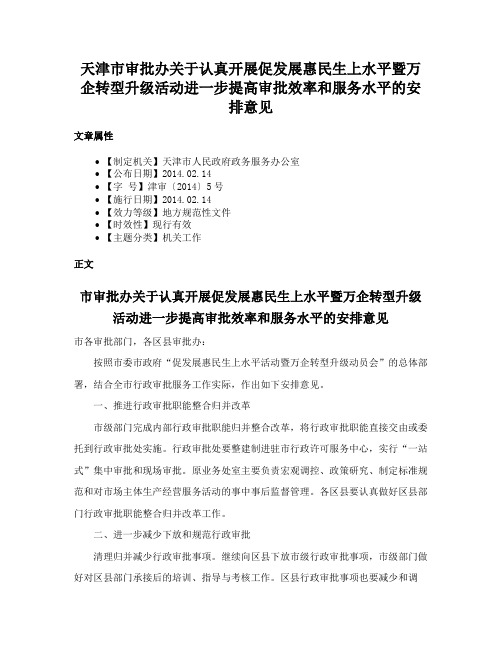 天津市审批办关于认真开展促发展惠民生上水平暨万企转型升级活动进一步提高审批效率和服务水平的安排意见