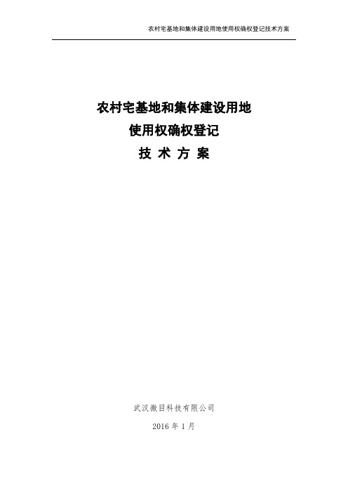 农村宅基地和集体建设用地确权登记技术方案