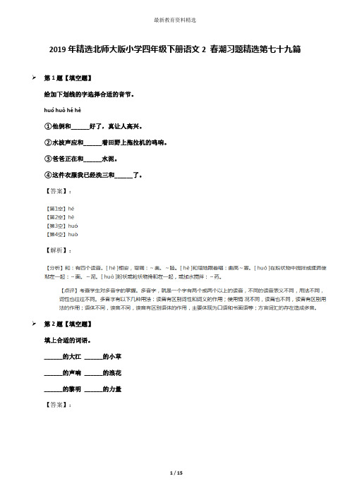 2019年精选北师大版小学四年级下册语文2 春潮习题精选第七十九篇