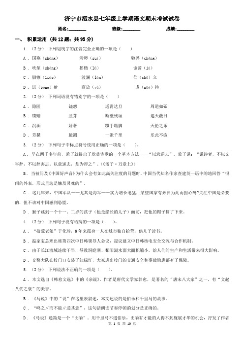 济宁市泗水县七年级上学期语文期末考试试卷