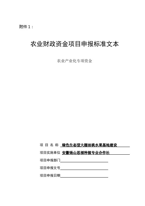 农业财政资金项目申报标准文本