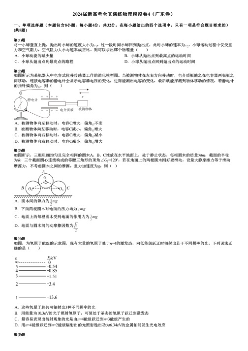 2024届新高考全真演练物理模拟卷4(广东卷)