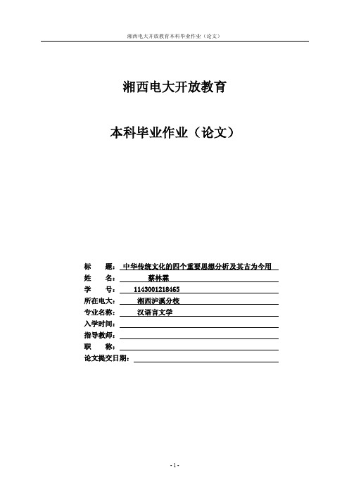 汉语言文学论文中华传统文化的四个重要思想分析及其古为今用